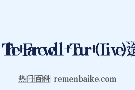 The+Farewell+Tour+(Live)造句是什么意思的图片